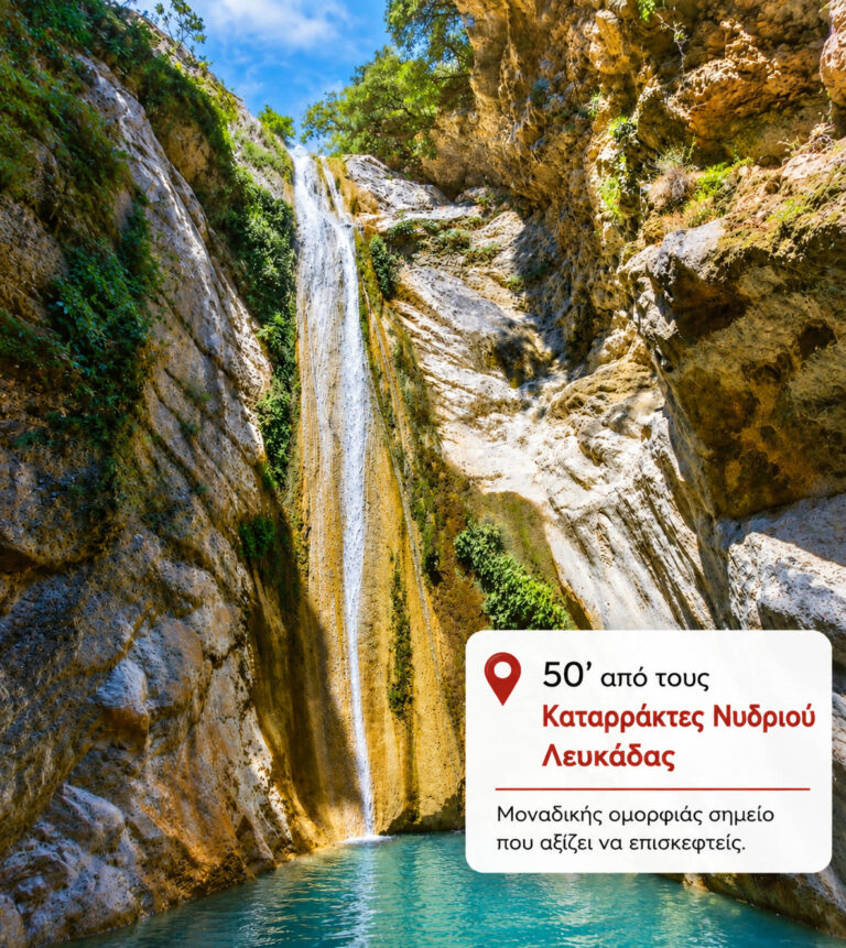50 λεπτά από τους Καταρράκτες Νυδριού Λευκάδας — μοναδικής ομορφιάς σημείο που αξίζει να επισκεφτείς.