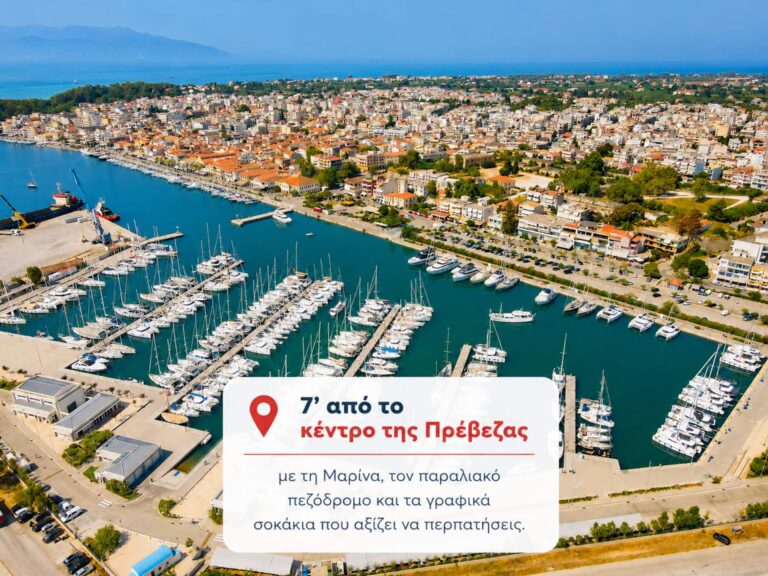 Το ιστορικό κέντρο της Πρέβεζας με τη Μαρίνα, τα πλακόστρωτα σοκάκια που θυμίζουν νησί και τη μοναδική ατμόσφαιρα, είναι ένας προορισμός που θα σας κερδίσει. Απολαύστε ατελείωτες βόλτες, ταβέρνες, καφέ και μπαράκια με υψηλή ποιότητα και καλές τιμές.